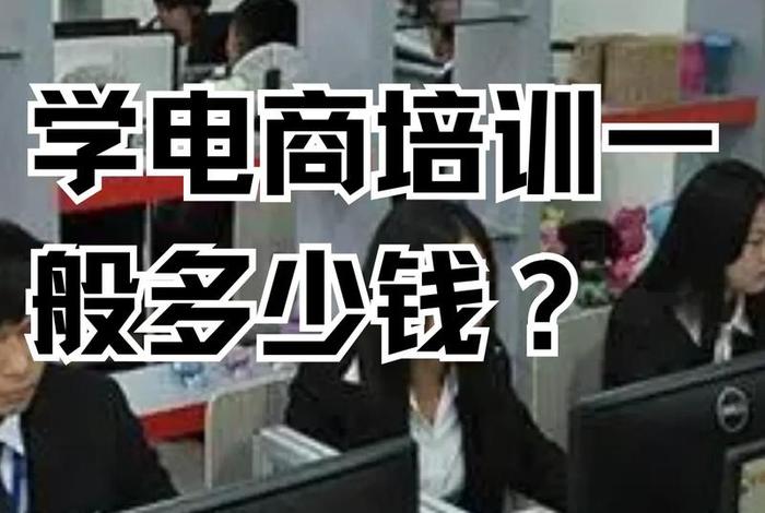 学电商培训自学，学电商培训自学有用吗