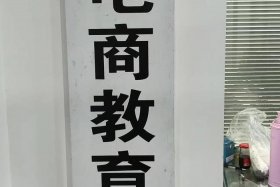 杭州电商培训机构哪家好；杭州电商培训机构哪家好一点