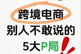 做跨境电商的十大陷阱、做跨境电商的十大陷阱是什么