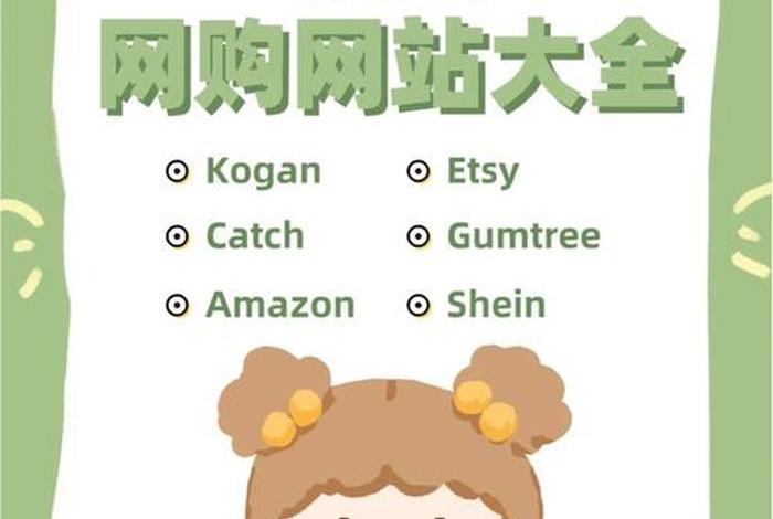 澳洲网购平台 - 澳洲网购平台有哪些 澳洲网购平台 - 澳洲网购平台有哪些