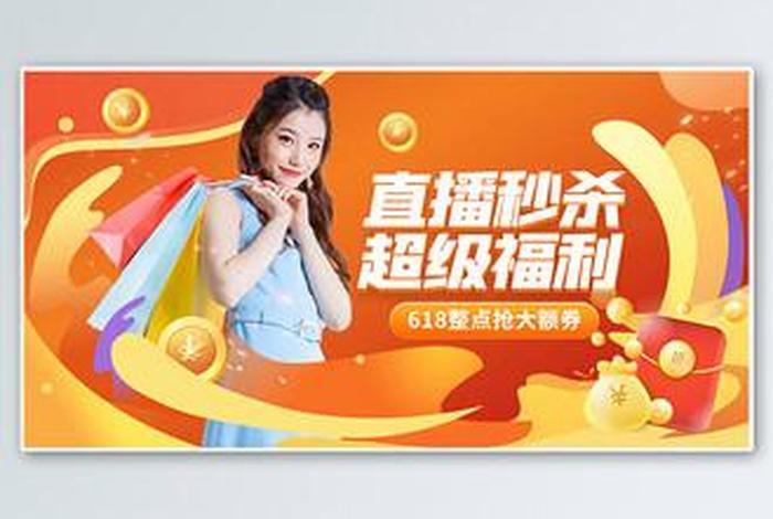 618电商直播、618电商直播图片