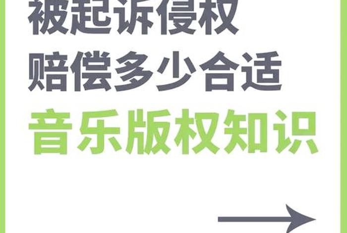 视频用背景音乐被起诉侵权怎么办,视频背景音乐用歌曲算侵权吗 视频用背景音乐被起诉侵权怎么办,视频背景音乐用歌曲算侵权吗