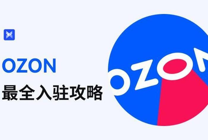 ozon电商平台官网 APP；ozon电商平台官网 app