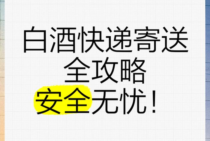 白酒电商发什么快递，电商白酒酒快递怎么谈