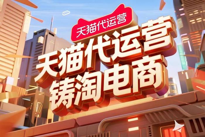 天猫电商代运营;天猫电商代运营公司排名 天猫电商代运营;天猫电商代运营公司排名