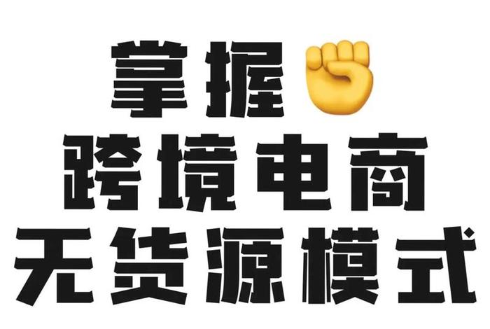 跨境电商无货源怎么做；跨境电商怎么做无货源模式