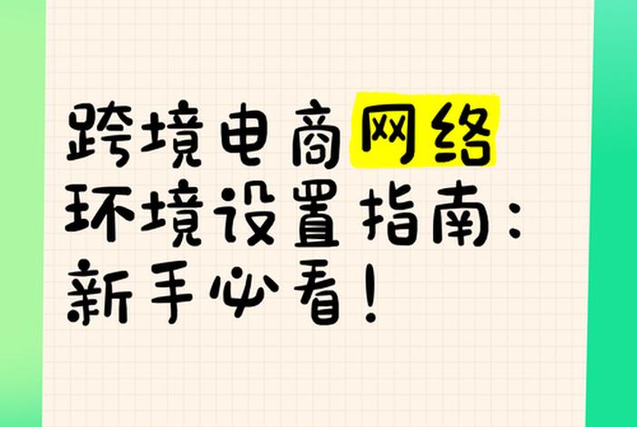 跨境电商网络环境怎么解决 跨境电商网络环境怎么解决需求