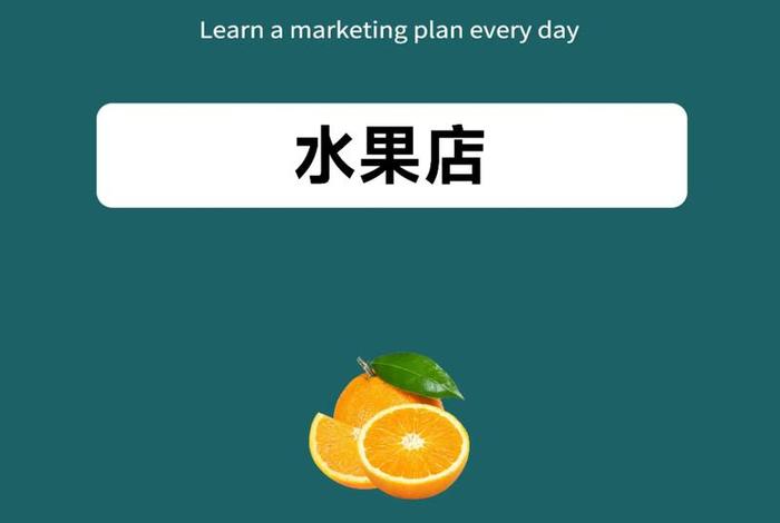 水果电商营销方案 水果电商营销方案策划 水果电商营销方案 水果电商营销方案策划