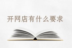 跨境电商怎么开店需要办理什么、开跨境电商需要什么样的营业执照