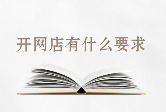 跨境电商怎么开店需要办理什么、开跨境电商需要什么样的营业执照 跨境电商怎么开店需要办理什么、开跨境电商需要什么样的营业执照