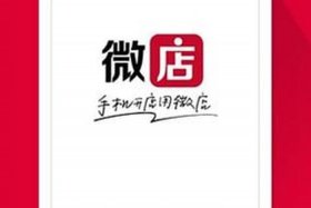 微店商家后台登录入口（微店网页手机登录入口）