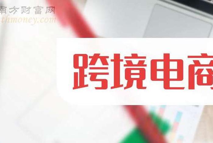 跨境电商股票推荐 - 跨境电商股票推荐2025 跨境电商股票推荐 - 跨境电商股票推荐2025