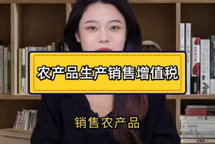 电商平台销售农产品，电商平台销售农产品税率