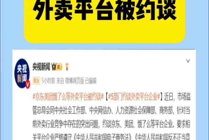 美团京东等外卖平台为什么被约谈（美团京东等外卖平台为什么被约谈了）