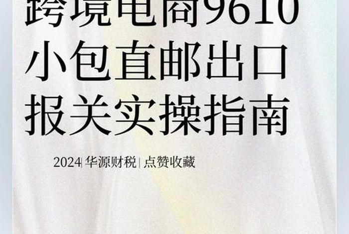 跨境电商9601 - 跨境电商9610报关平台 跨境电商9601 - 跨境电商9610报关平台