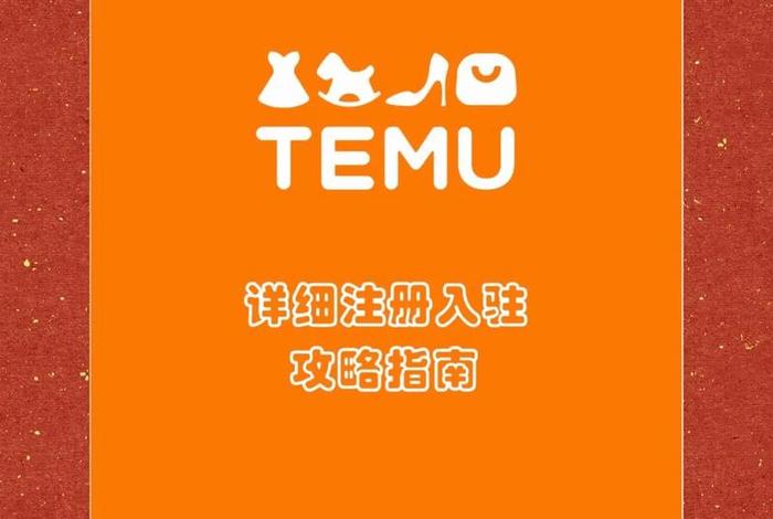 temu跨境电商入驻邀请码如何获取,temu跨境电商入驻邀请码怎么填 temu跨境电商入驻邀请码如何获取,temu跨境电商入驻邀请码怎么填