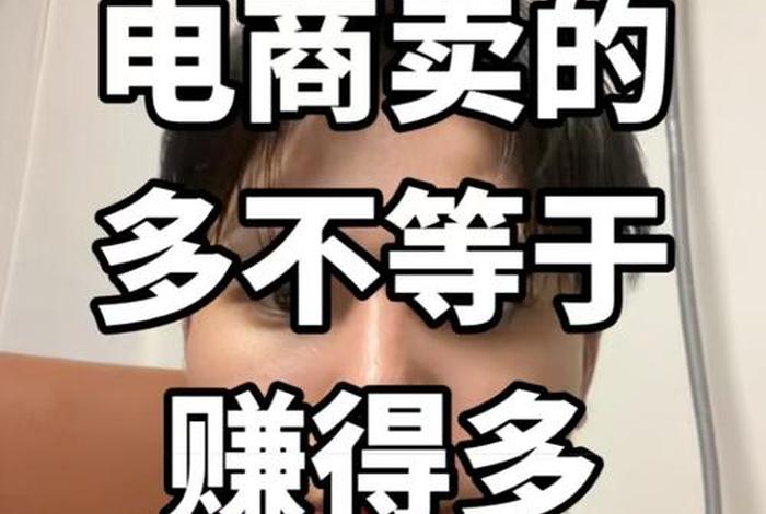 做电商要先亏后赚 - 做电商要先亏后赚吗 做电商要先亏后赚 - 做电商要先亏后赚吗