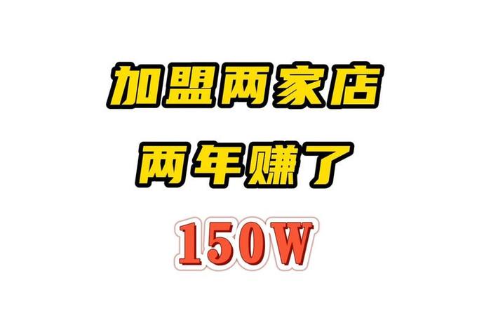 电商加盟怎么样，电商加盟怎么样赚钱