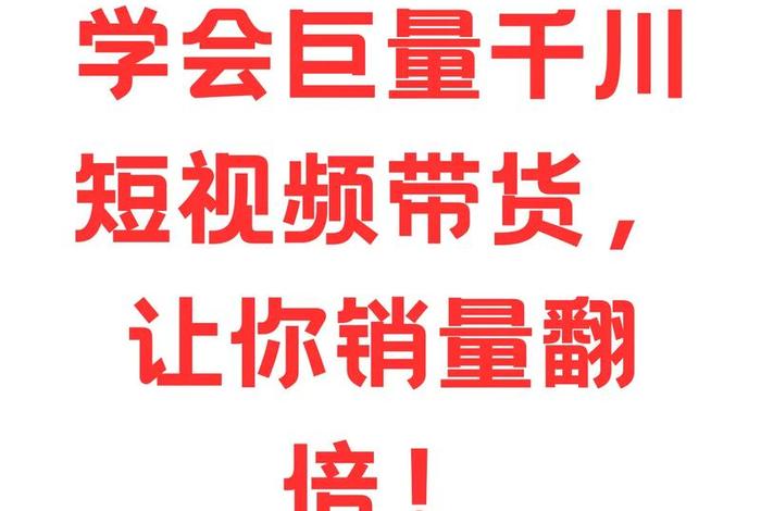 短视频带货（短视频带货有风险吗）
