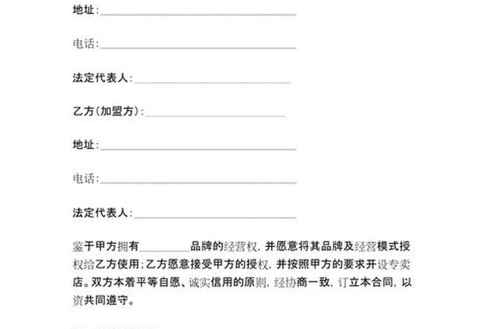 电商加盟合同免费模板；电商加盟合同免费模板下载