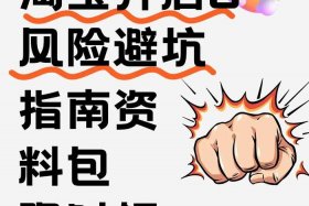 免费开店的电商平台有什么坑吗（免费开店的电商平台有什么坑吗知乎）