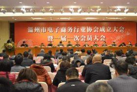 温州电商协会 温州电商协会会长