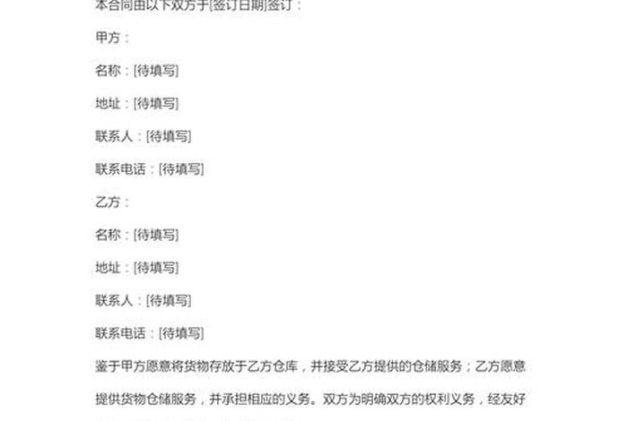 仓储服务及代发货协议模板 仓储服务及代发货协议模板图片 仓储服务及代发货协议模板 仓储服务及代发货协议模板图片