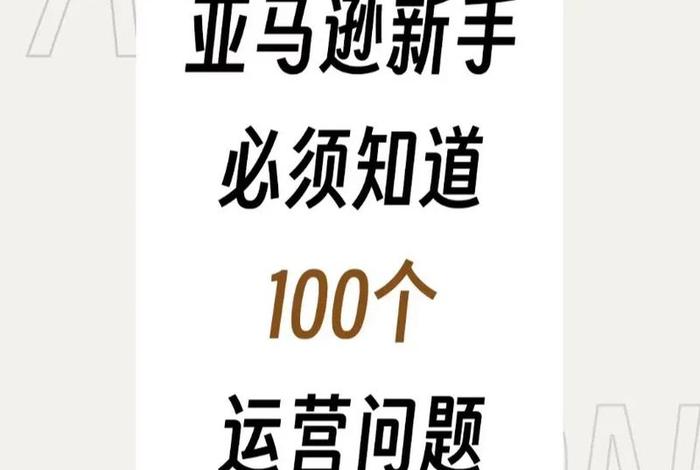新手做跨境电商需要知道的问题 - 新手做跨境电商需要知道的问题有哪些 新手做跨境电商需要知道的问题 - 新手做跨境电商需要知道的问题有哪些