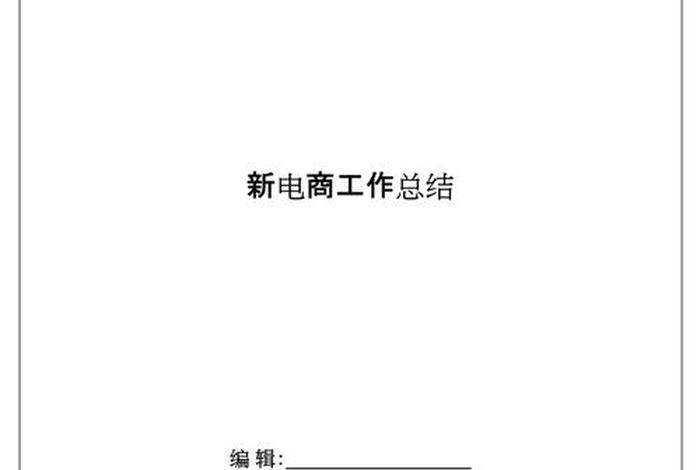 电商总结100字左右 - 学电商的总结100字