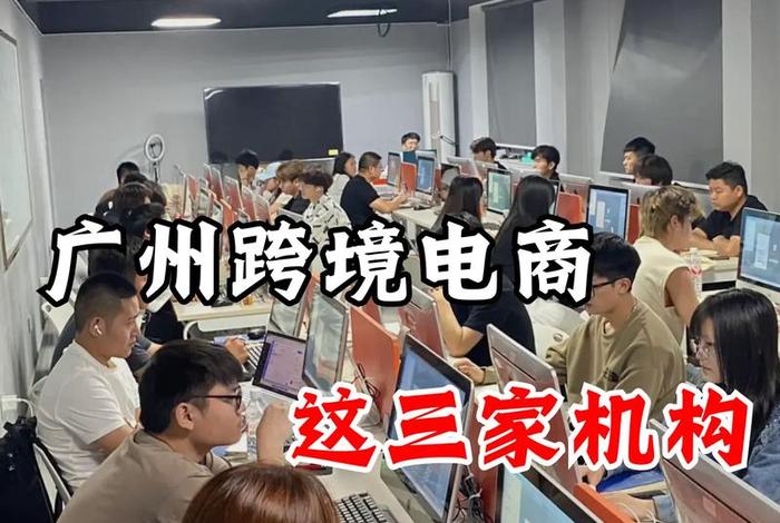 电商平台跨境 广州，电商平台跨境 广州有几家