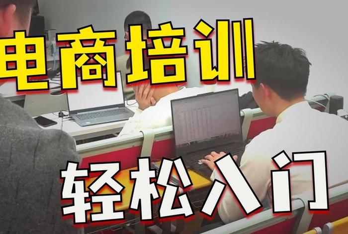 南京培训电子商务的地方 南京培训电子商务的地方有哪些 南京培训电子商务的地方 南京培训电子商务的地方有哪些