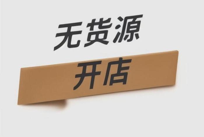 无货源电商违法吗,无货源电商违法吗百度百科 无货源电商违法吗,无货源电商违法吗百度百科