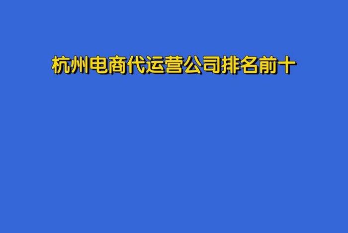 杭州 电商 互联网;杭州 电商 互联网公司排名 杭州 电商 互联网;杭州 电商 互联网公司排名