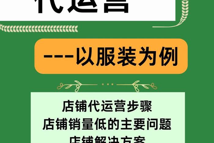 电商代运营公司推荐 - 电商代运营公司推荐代运营是真的吗? 电商代运营公司推荐 - 电商代运营公司推荐代运营是真的吗?
