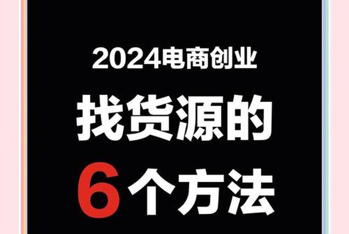 电商平台寻求供货商的方法 - 电商平台寻求供货商的方法有哪些