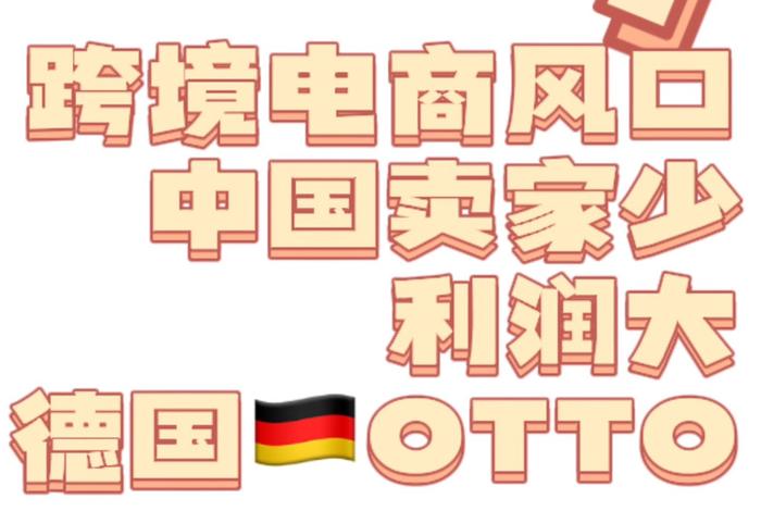 otto跨境电商平台靠谱吗 跨境电商平台tophatter otto跨境电商平台靠谱吗 跨境电商平台tophatter