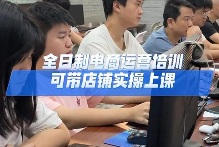 广州电商运营培训班(广州电商运营培训班地址) 广州电商运营培训班(广州电商运营培训班地址)