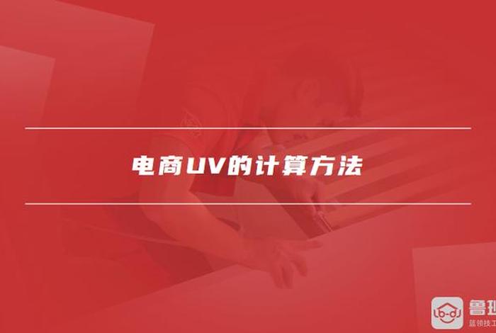 电商uv是什么 - 电商术语uv是什么意思