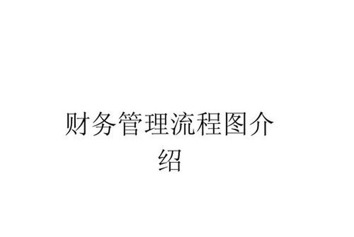 电商财务核算流程及管理模式 - 电商企业财务核算流程