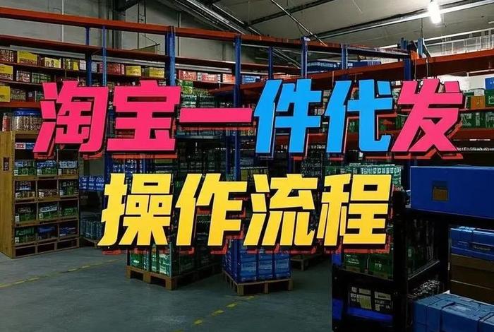 一件代发无货源怎么操作（一件代发无货源怎么操作视频）