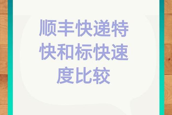 顺丰标快跟电商标快有什么区别、顺丰电商标快是什么类型