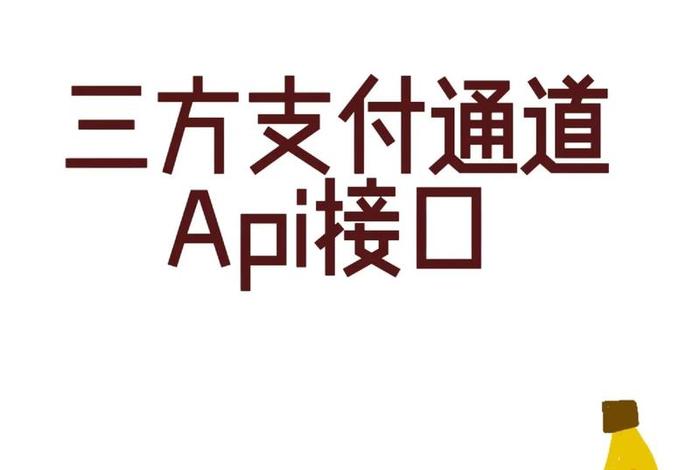 跨境电商平台怎么对接第三方支付 - 跨境电商平台怎么对接第三方支付公司 跨境电商平台怎么对接第三方支付 - 跨境电商平台怎么对接第三方支付公司