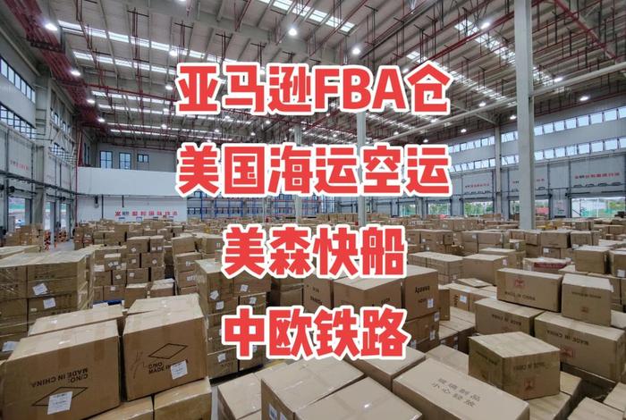 跨境亚马逊电商国际物流（跨境亚马逊电商国际物流怎么样）