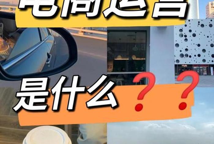 电商是干什么的啊；电商是干什么的 主要做哪些工作