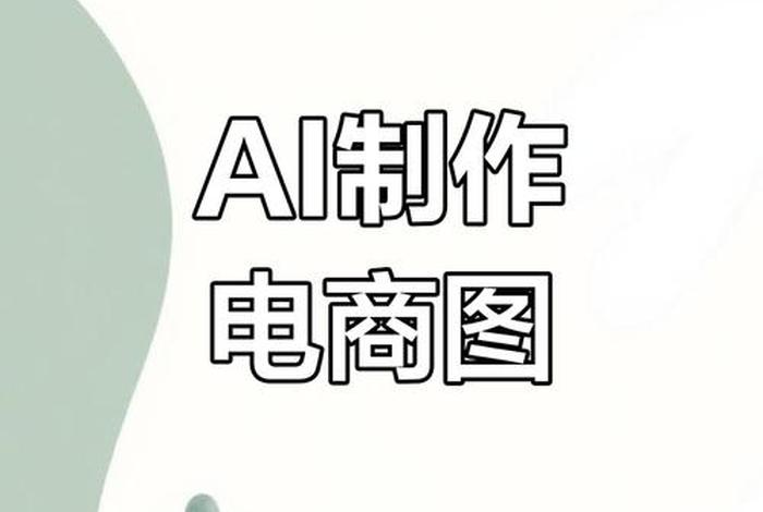 电商主图一键生成免费（电商主图一键生成免费软件）