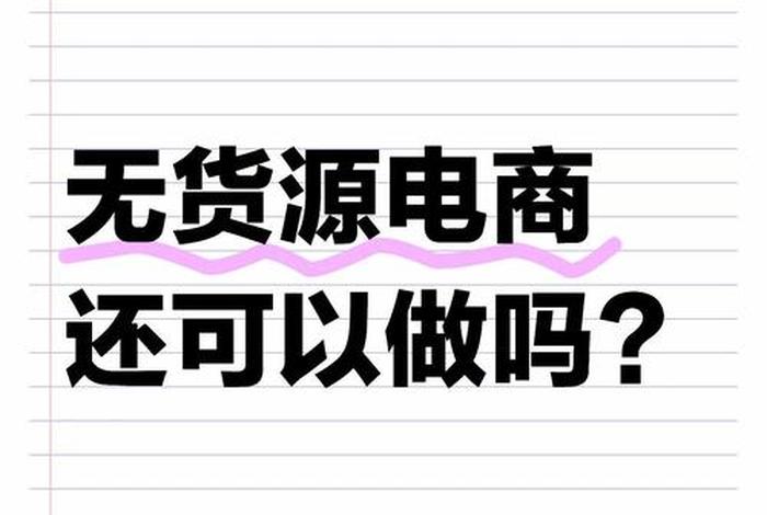 跨境电商无货源从哪里来(做跨境电商无货源模式) 跨境电商无货源从哪里来(做跨境电商无货源模式)