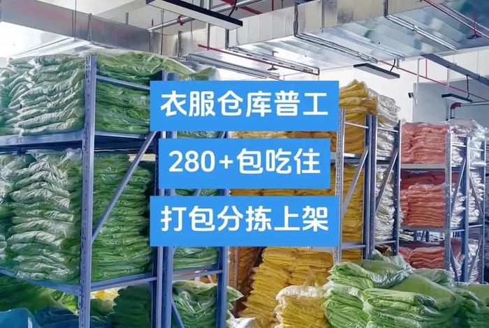 服饰电商仓库普工是做什么的工作(服饰电商仓库普工是做什么的工作内容) 服饰电商仓库普工是做什么的工作(服饰电商仓库普工是做什么的工作内容)
