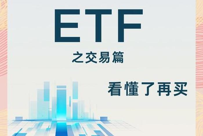新手怎么开始买卖etf基金? - 怎么买卖etf指数基金 新手怎么开始买卖etf基金? - 怎么买卖etf指数基金