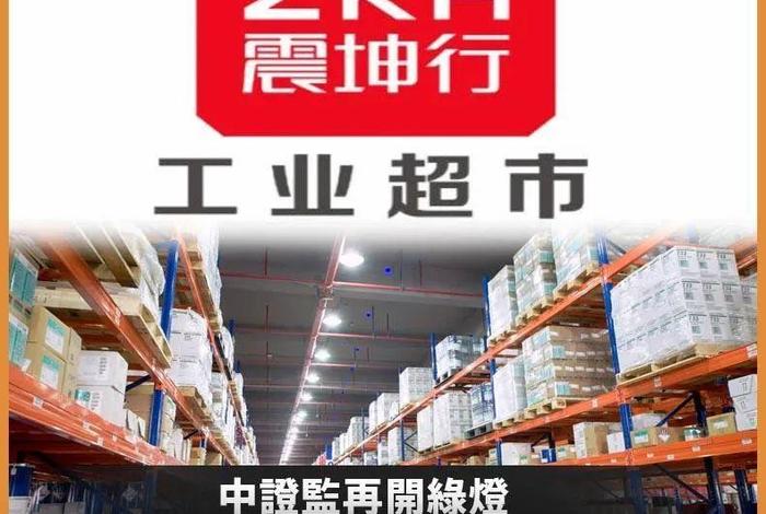 工业品电商震坤行 - 震坤行工业超市是上市公司吗 工业品电商震坤行 - 震坤行工业超市是上市公司吗
