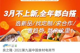 中国食材电商节免费吗 2021中国食材电商节邀请码